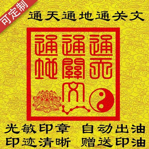 通天通地通关文 道家法印仙家印章定制仙家七星印 通天印通关印章