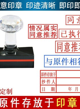 同意印章情况属实推荐原件存放章抄件与原件相符临时文件内部资料