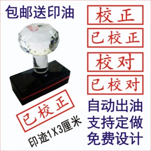 定制校正已校正校对已校对自动出油刻章定刻光敏印章刻字刻章定做