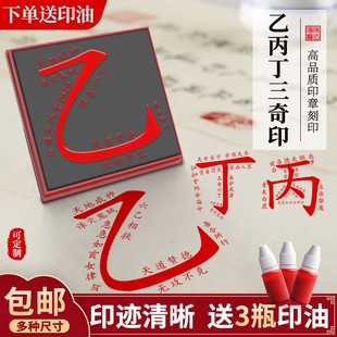 乙丙丁印三奇印章道家堂口大印可定制光敏印章自动出油墨仙家印章