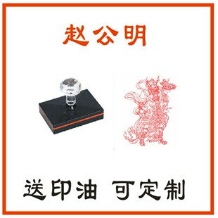赵公明印玄坛真君财神佛像印章赵公元帅人像光敏自动印章定制