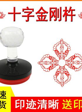 十字金刚杵印戳藏密法器 光敏印章摩羯金刚杵印章定做