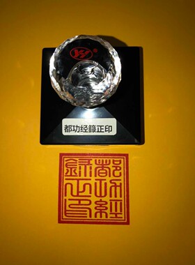 都功经箓正印印章 支持定制来料印图可加工