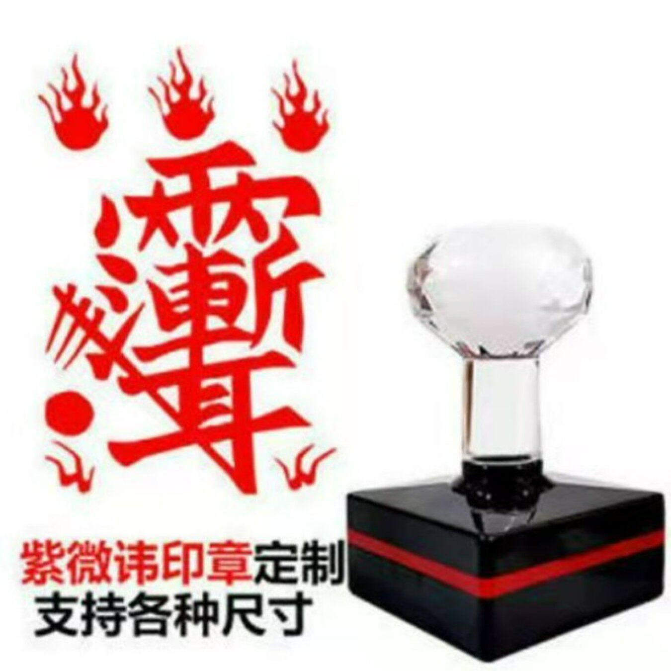 紫微讳印板紫微印 雨渐耳印印章光敏自动出油大印章来图定制