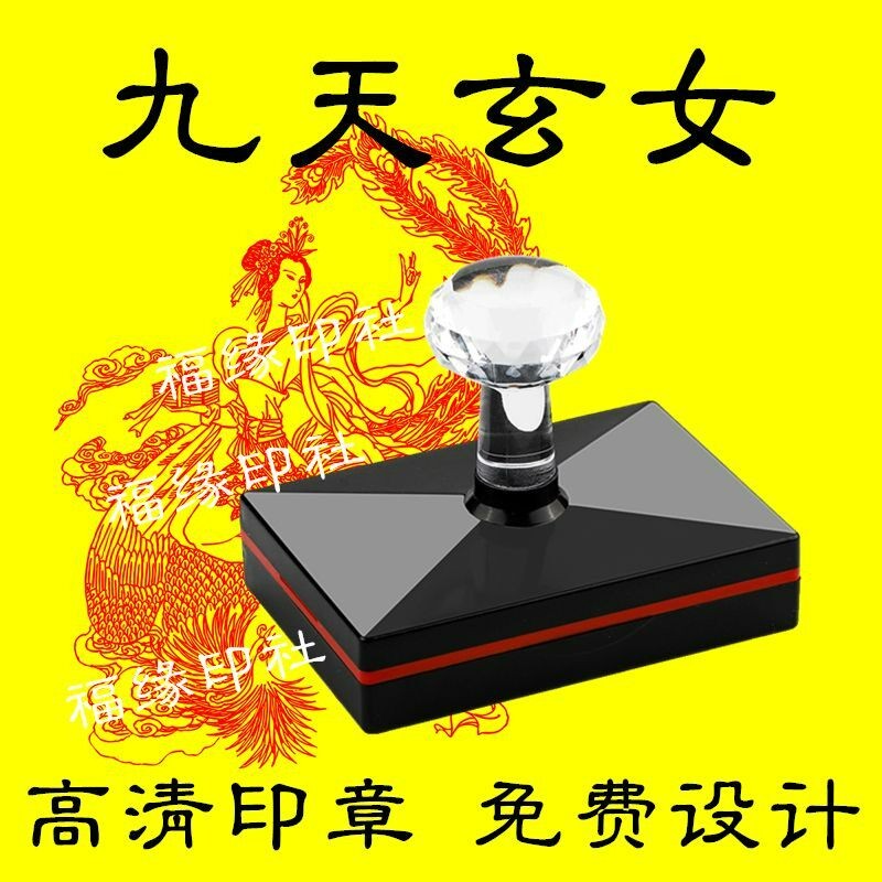 九天玄女印神像印章菩萨定做神像菩萨印大号九天娘娘画像印章定制