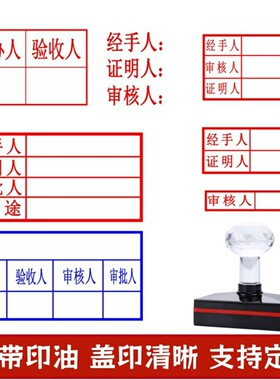 审核人证明人经手人经办人印章财务报销审核签字验收三联光敏蓝色