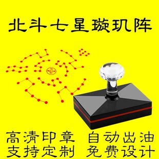 北斗七星璇玑阵印章 七星聚财阵纳福招财印章定制大尺寸9.5厘米