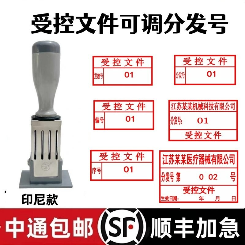 受控文件印章分发号可调编号发放号序号数字01可调三四位数旋转章