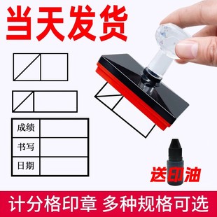 记分格印章 计分格章打分格 分数格 书写成绩等级 积分格 试卷