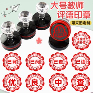 大号教师用印章奖励小学生儿童已阅已读已背已查良好优秀通过评语