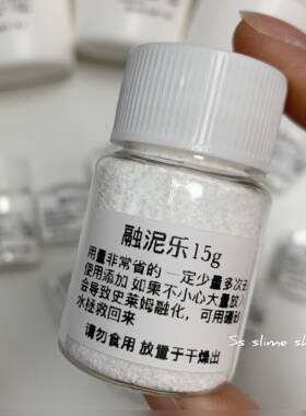 包邮【融泥乐】替代甘油软化史莱姆小粒粒拯救史莱姆好物slime