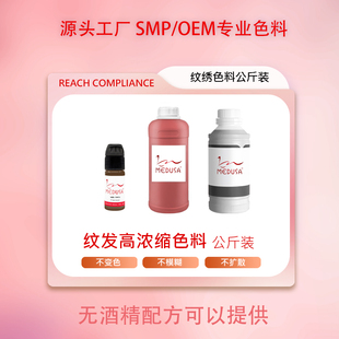 compliance 美杜莎大瓶纹发色料SMP纹绣OEM 专业定制REACH