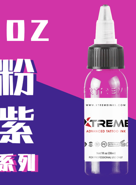 【粉紫1oz】硬核极限全新一代刺青进口纹身色料Xtreme朋克纹身
