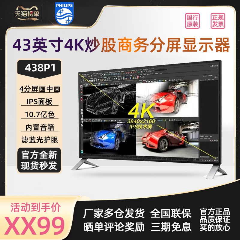 飞利浦438P1 43寸显示器4K高清IPS屏10bit炒股分屏游戏电脑屏幕40