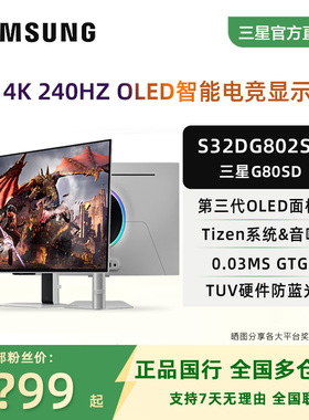 三星奥德赛G8/G80SD 32寸4K240HZ QD-OLED电竟显示器S32DG802SC