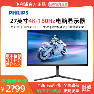 飞利浦新品 27英寸4K160Hz硬件低蓝光电竞游戏电脑显示器27M2N5810