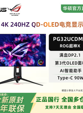 华硕ROG 超神X PG32UCDMR 4K240Hz 满血DP2.1杜比视界 OLED显示器
