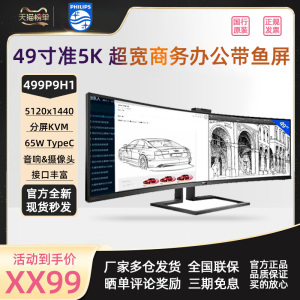 飞利浦499P9H1 49英寸5K显示器32:9曲面带鱼屏分屏炒股电脑显示屏