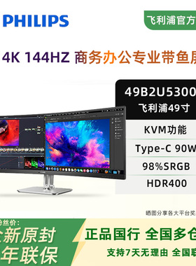 飞利浦49B2U5300C 49英寸超宽曲面带鱼屏KVM炒股TypeC办公显示器
