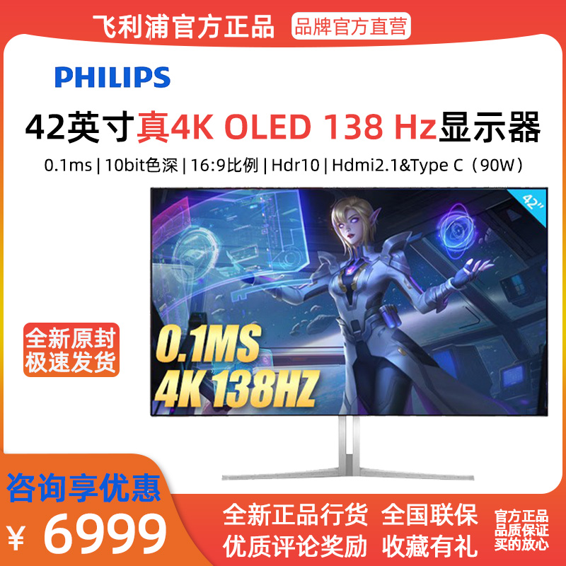 飞利浦42英寸4K138hz OLED游戏电竞屏16:9TypeC显示器42M2N8900