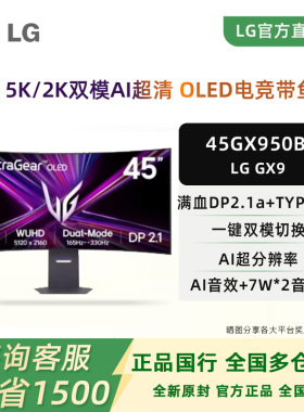 LG 45GX950B 45英寸5K165Hz/2K330Hz双模AI超分技术OLED显示器GX9