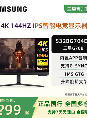 三星32英寸4K144HZ显示器S32BG704EC主机高刷电竞屏PS5玄龙骑士G7
