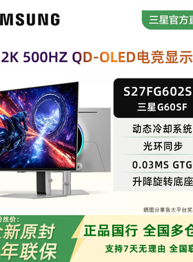 三星27英寸 G60SF 2K 500Hz QD-OLED电竞显示器S27FG602SC