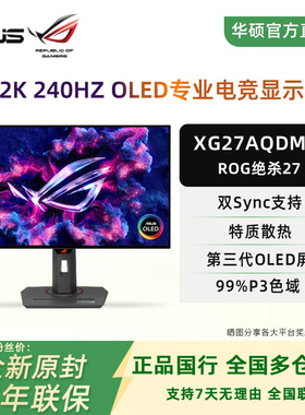 华硕ROG 27英寸OLED屏2K240Hz电竞游戏显示器G-SYNC绝杀XG27AQDMG
