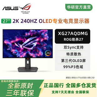 华硕ROG SYNC绝杀XG27AQDMG 27英寸OLED屏2K240Hz电竞游戏显示器G