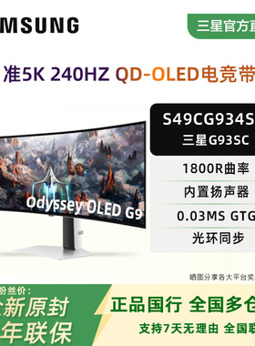 三星奥德赛G9 49寸准5K240HZ曲面电竞带鱼屏OLED显示器S49CG934SC