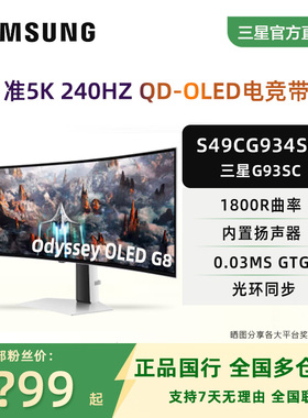 三星奥德赛G9 49寸OLED准5K240HZ电竞带鱼屏银色显示器S49CG934SC