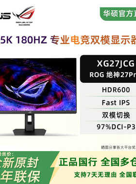华硕ROG旗舰330Hz高刷XG27JCG 27英寸5K电竞显示器双模绝神27Pro