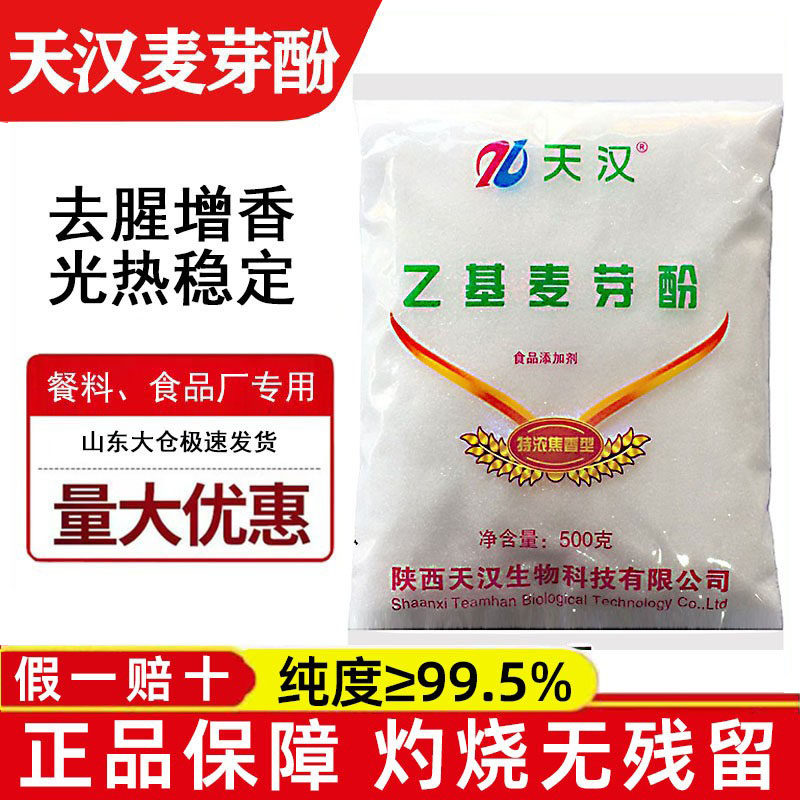 天汉乙基麦芽酚焦香型食用增香去腥抑苦涩食品增味剂去腥增香剂