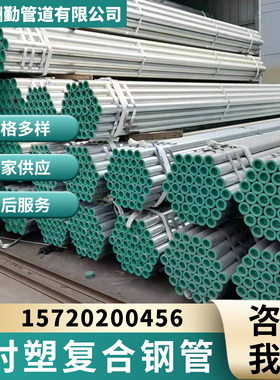 衬塑复合钢管dn20 25 32 40 50 100自来水镀锌管给水管防腐无缝管