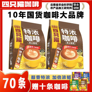 特浓咖啡30条 四只猫云南高山咖啡三合一速溶咖啡粉云南小粒 2袋装
