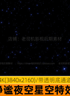 夜空发光星空素材星光星星眨眼舞台背景视频透明通道prae动态粒子