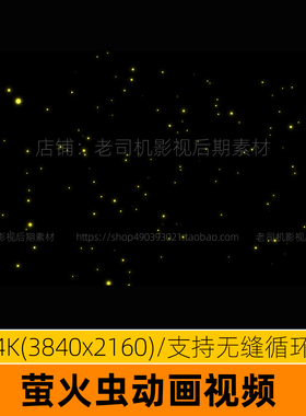 成群结队飞舞萤火虫视频素材背景特效唯美视屏动画prae透明底