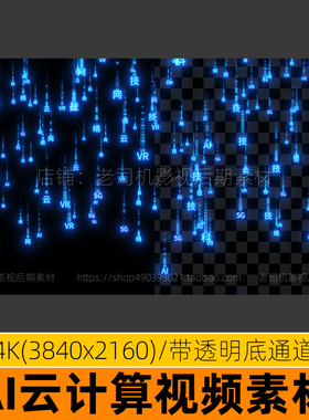 AI人工智能网络物联网数据流雨蓝色高科技透明底视频素材代码特效