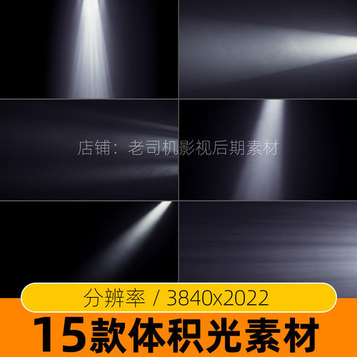 丁达尔光束素材体积光视频聚光灯光烟雾特效氛围效应ae剪辑光影