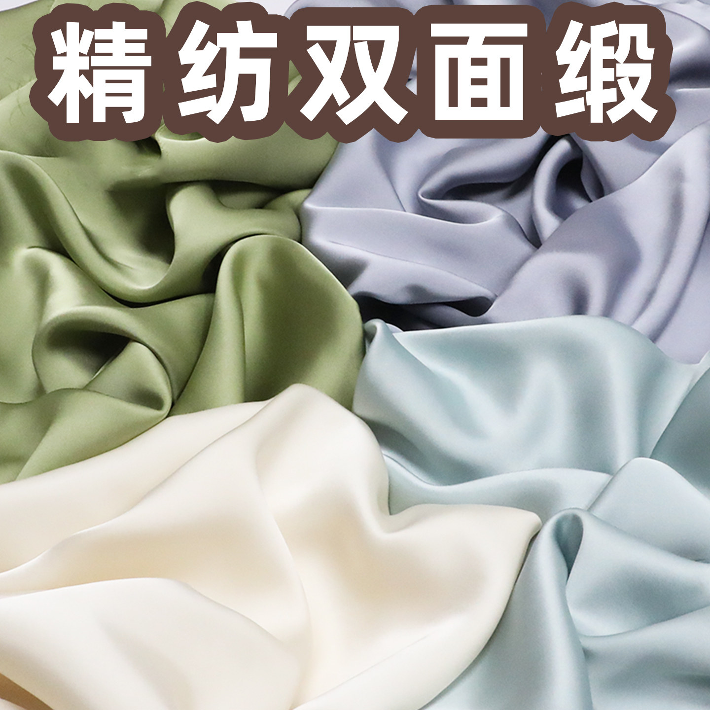 精纺双面醋酸绸缎布料真丝吊带连海绵垫/布料/面料/