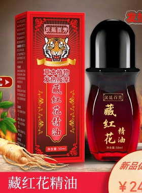 藏红花  舒筋活络 按摩精油 肩颈腰腿推拿 舒缓放松身体护理精油