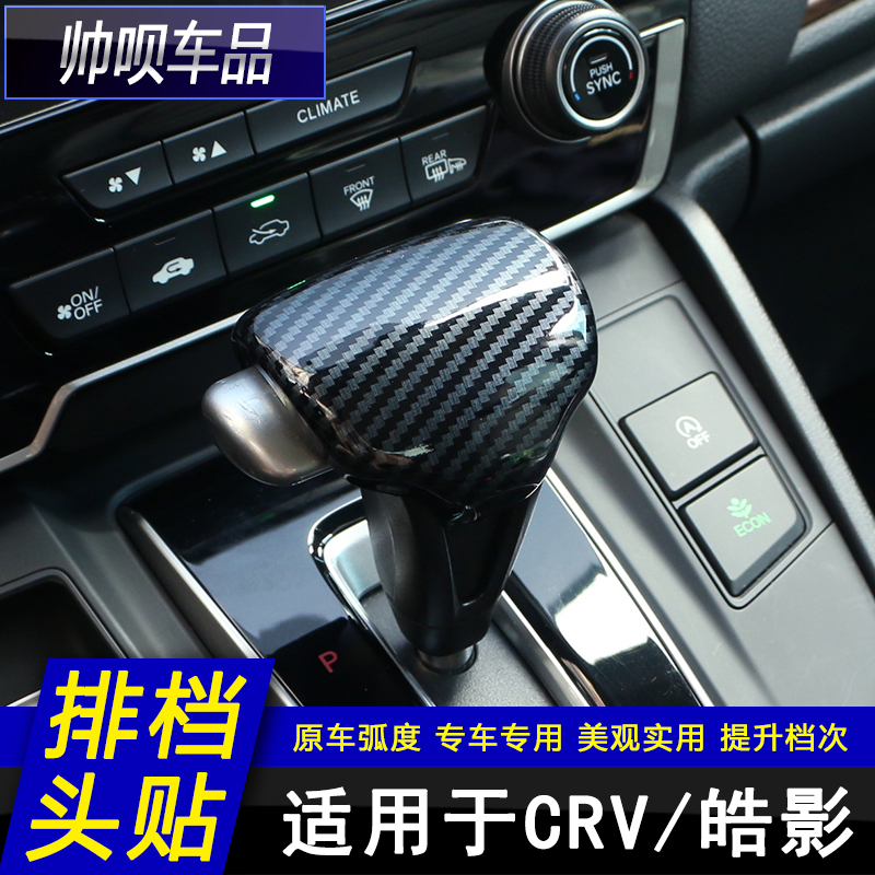 适用于17-21款本田crv/皓影内饰改装排档头档位面板装饰配件