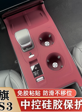 红旗HS3PHEV中控硅胶保护垫排挡水杯面板无线充套内饰改装品大全