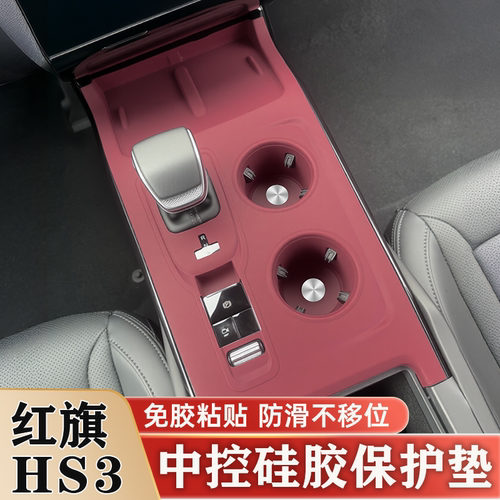 红旗HS3PHEV中控硅胶保护垫排挡水杯面板无线充套内饰改装品大全