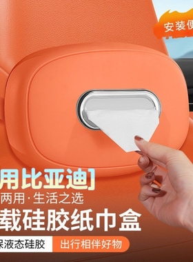 适用比亚迪元PLUS/UP/PRO纸巾盒汽车内扶手箱装饰用品车载抽纸盒
