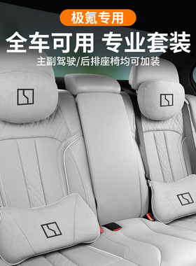 适用极氪7X/007GT/009/mix/001纳帕皮头枕护颈枕腰靠腰托件灰色
