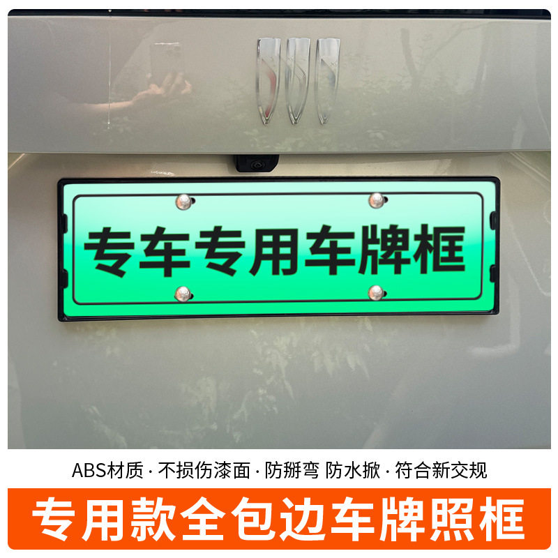 适用于2025别克gl8陆尚新能源车牌框新能源全包边牌照框绿牌