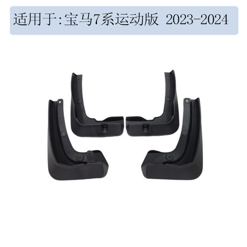 适用于 2023 2024款 宝马7系 豪华版 运动版 挡泥板 挡泥皮