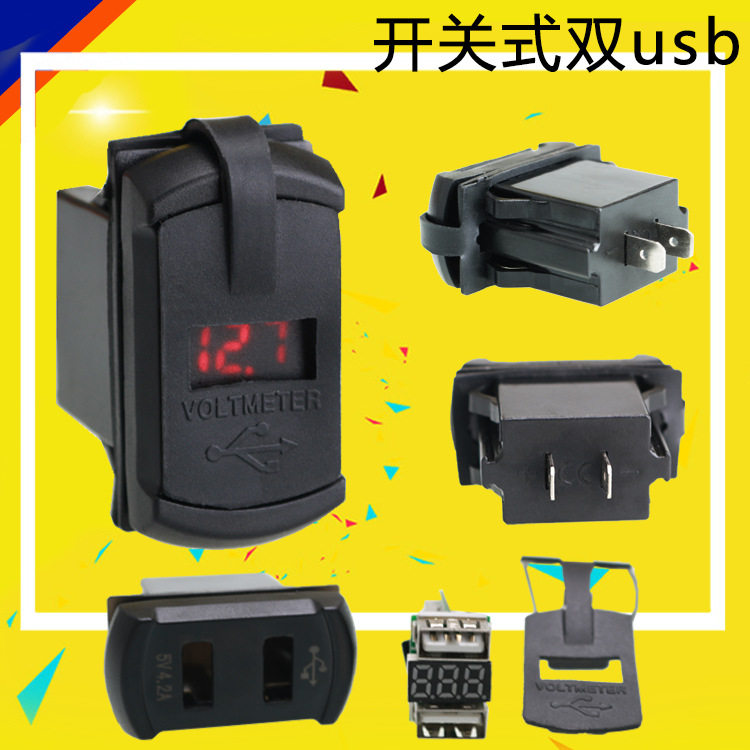 摩托车房车船改装可用开关式USB充电器电压表带4.2A双USB车载车充