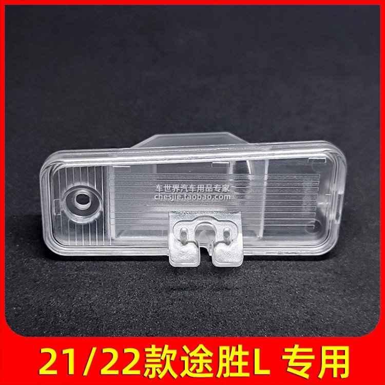 21途胜专用倒车影像牌照灯支架